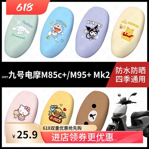 适用于九号电动车M85c+/M95+Mk2座椅坐垫套座包套防晒防水座椅套