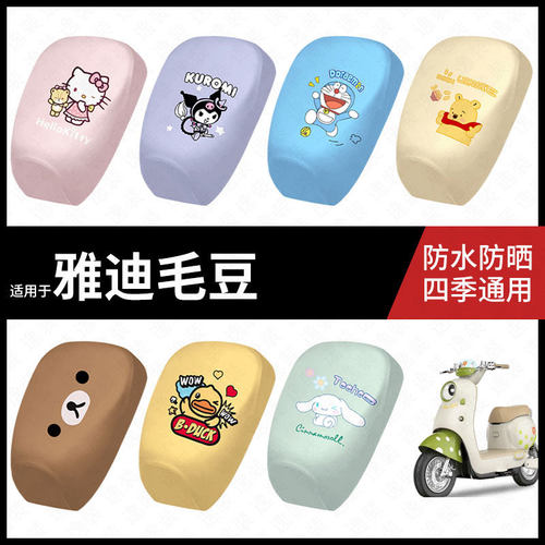 适用于雅迪毛豆电动车防水坐垫套防晒座椅套弹力皮座包座套新国标