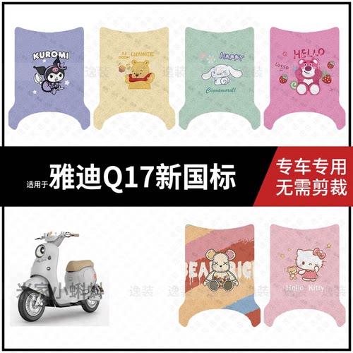 适用【雅迪Q17脚垫】电动车踏板皮脚踩垫脚踏皮防滑防水垫皮坐垫