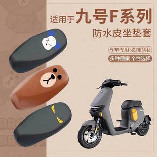 适用于九号F90防水皮革一体座垫套电动车F90M加长座套防雨F60坐垫