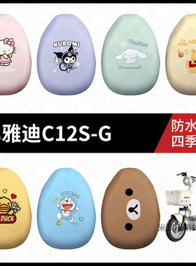 适用于雅迪C12S-G电动车坐垫套防晒座椅罩弹力皮座包保护垫皮配件