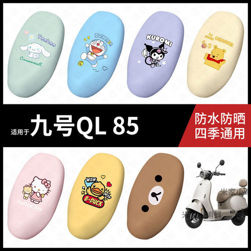 适用于九号电动车QL 85防水坐垫套Q80C座套防雨座椅套小Q系列脚垫
