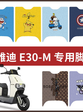 【雅迪 E30-M脚垫】电动车配件电瓶脚踏垫踏板皮脚踩垫防水垫耐磨