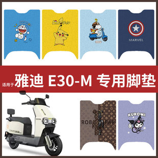M脚垫 E30 电动车配件电瓶脚踏垫踏板皮脚踩垫防水垫耐磨 雅迪