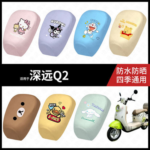 适用于深远Q2座套电动车防水坐垫套防晒座椅罩皮座包皮垫配饰配件