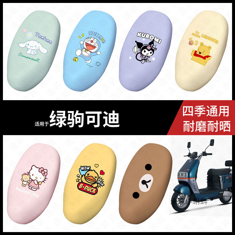 适用于绿驹可迪电动车坐垫套座包罩防晒防水座椅防滑保护垫皮配件