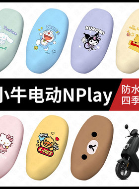 适用于小牛NPlay电动车防水坐垫套座套防雨座椅罩防晒座椅垫套皮