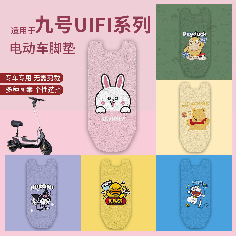 适用九号uifi pro脚垫滑板车UiFi防水防滑脚踏垫UIFI脚踩垫踏板垫
