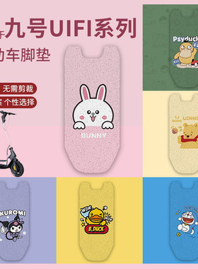 适用九号uifi pro脚垫滑板车UiFi防水防滑脚踏垫UIFI脚踩垫踏板垫