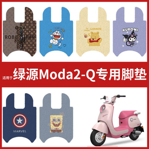 适用绿源MODA2-Q电动车脚垫丝圈防水防滑耐磨脚踩垫踏板垫皮配件