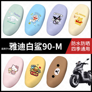 适用于雅迪电动车白鲨90-M防水坐垫套座套防雨座椅罩防晒座椅垫