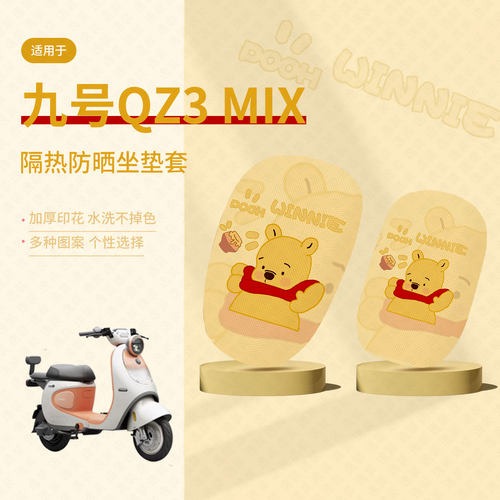 九号QZ3 MIX坐垫套电动车qz3 mix防晒座套隔热垫Qz MIX透气座椅套
