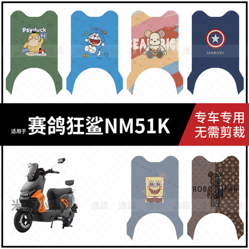 适用于【赛鸽狂鲨NM51脚垫】电动车脚踩垫踏板皮防水雨保护配饰件