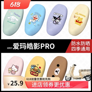 适用于爱玛皓影PRO电动车坐垫套座包罩防晒防水座椅防滑保护垫皮