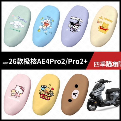 适用于26款极核AE4Pro2-Pro2+电动车坐垫套座包罩防晒防水座椅垫