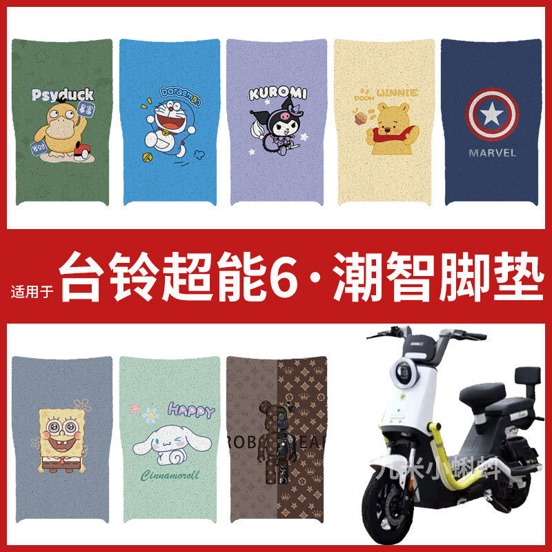 【台铃超能6·潮智脚垫】电动车配件脚踏垫踏板皮脚踩垫防水座套图片