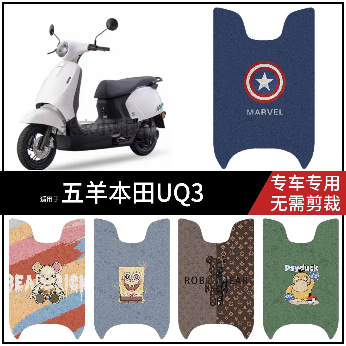 适用于【五羊本田UQ3脚垫】电动车脚踩垫踏板皮防水全包保护配件