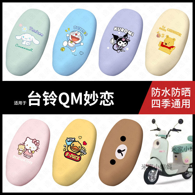 适用于台铃QM妙恋电动车坐垫套防水晒坐包座椅罩隔热皮保护配饰件