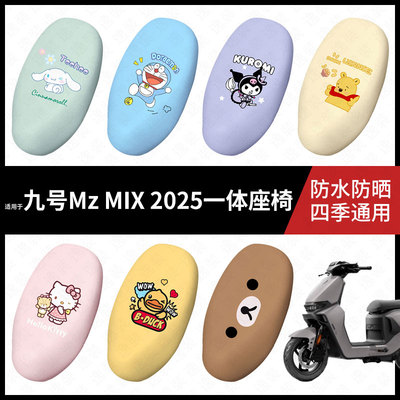 适用于九号电动车MzMAX2025一体座椅坐垫套座包套防晒防水座椅套