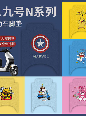 适用九号N70C脚垫电动车N85C防水N75C脚踏垫N80C脚踩垫踏板垫N90C