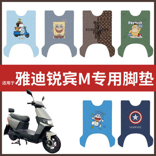 【雅迪锐宾-M脚垫】电动车配件电瓶脚踏垫踏板皮脚踩垫防水垫耐磨