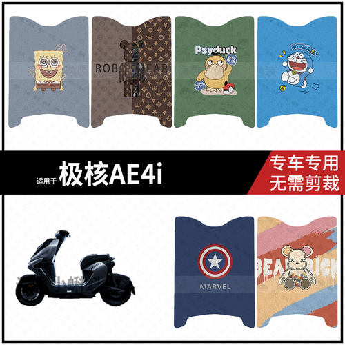 适用于【极核AE4i脚垫】电动车踏板皮脚踩垫保护防水雨耐磨配饰件