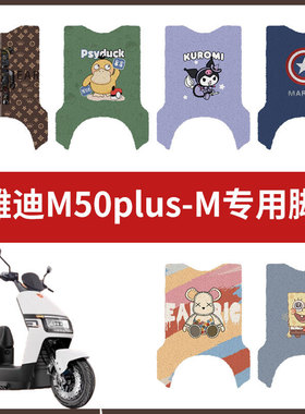 适用于雅迪M50plus-M脚电动车脚垫防水防滑耐磨脚踩垫踏板皮丝圈