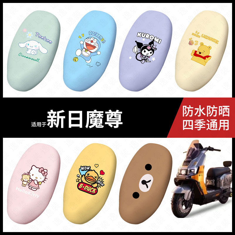 适用于新日魔尊电动车坐垫套座包套防晒防水座椅套防滑脚垫保护垫