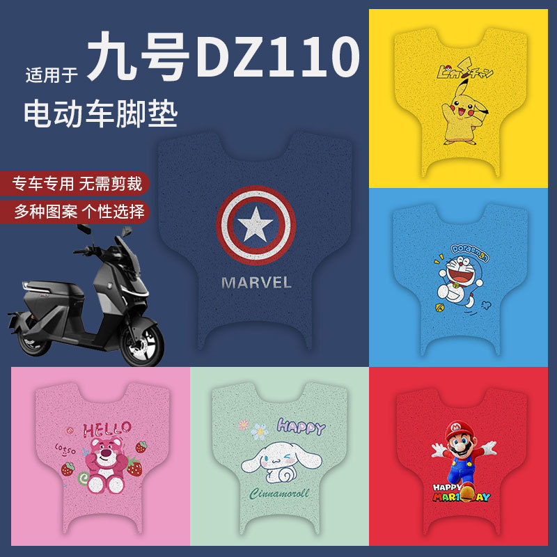 【九号Dz110p电动车脚垫】