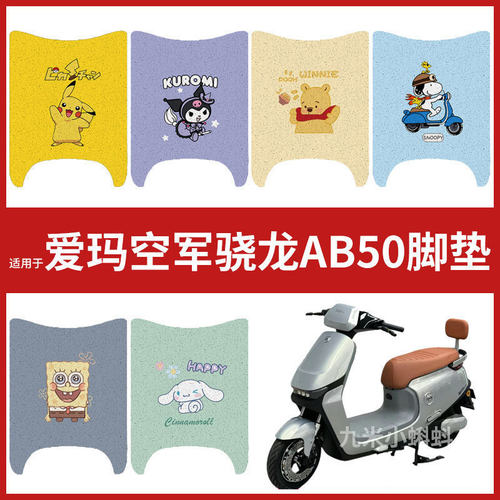 【爱玛空军骁龙AB50脚垫】电动车防水防滑电瓶车脚踩皮橡胶脚踏板