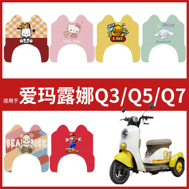 爱玛露娜Q3/Q5/Q7三轮车脚垫电动车AM400DQZ-15K踏板皮卡通脚踩垫