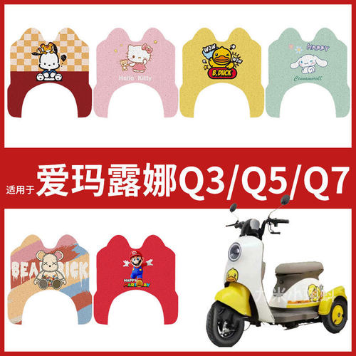 爱玛露娜Q3/Q5/Q7三轮车脚垫电动车AM400DQZ-15K踏板皮卡通脚踩垫
