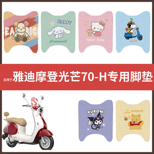 适用于【雅迪摩登光芒70-H】电动车脚垫配件脚踏垫踏板皮脚踩垫皮