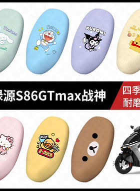 适用于绿源S86GTmax战神电动车坐垫套座包罩防晒水座椅防滑保护皮