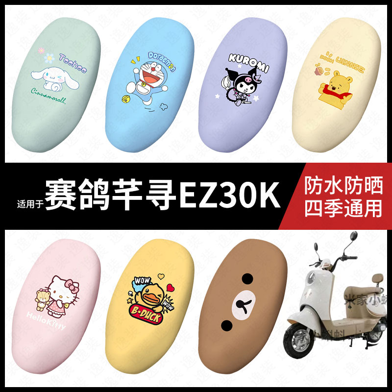 适用于赛鸽芊寻EZ30K电动车坐垫套座包套防晒防水座椅套防滑脚垫