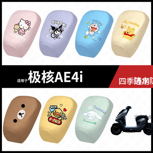 适用于极核AE4i电动车坐垫套防晒座椅罩弹力皮座包保护垫皮配件套