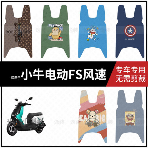 适用于【小牛FS风速版脚垫】电动车脚踩垫电瓶脚踏垫踏板皮防水垫