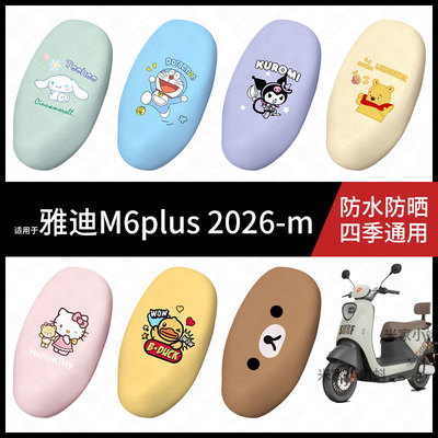 适用于雅迪M6plus 2026-m电动车坐垫套防水晒坐包座椅罩防晒保护