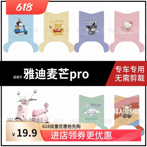 适用于【雅迪麦芒pro脚垫】电动车脚踩垫踏板皮防水滑耐磨保护垫