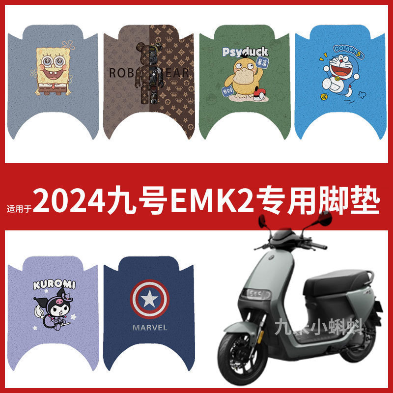 【九号E系列MK2脚垫】电动车E150配件E80C踏板皮脚踩防水E125mk2