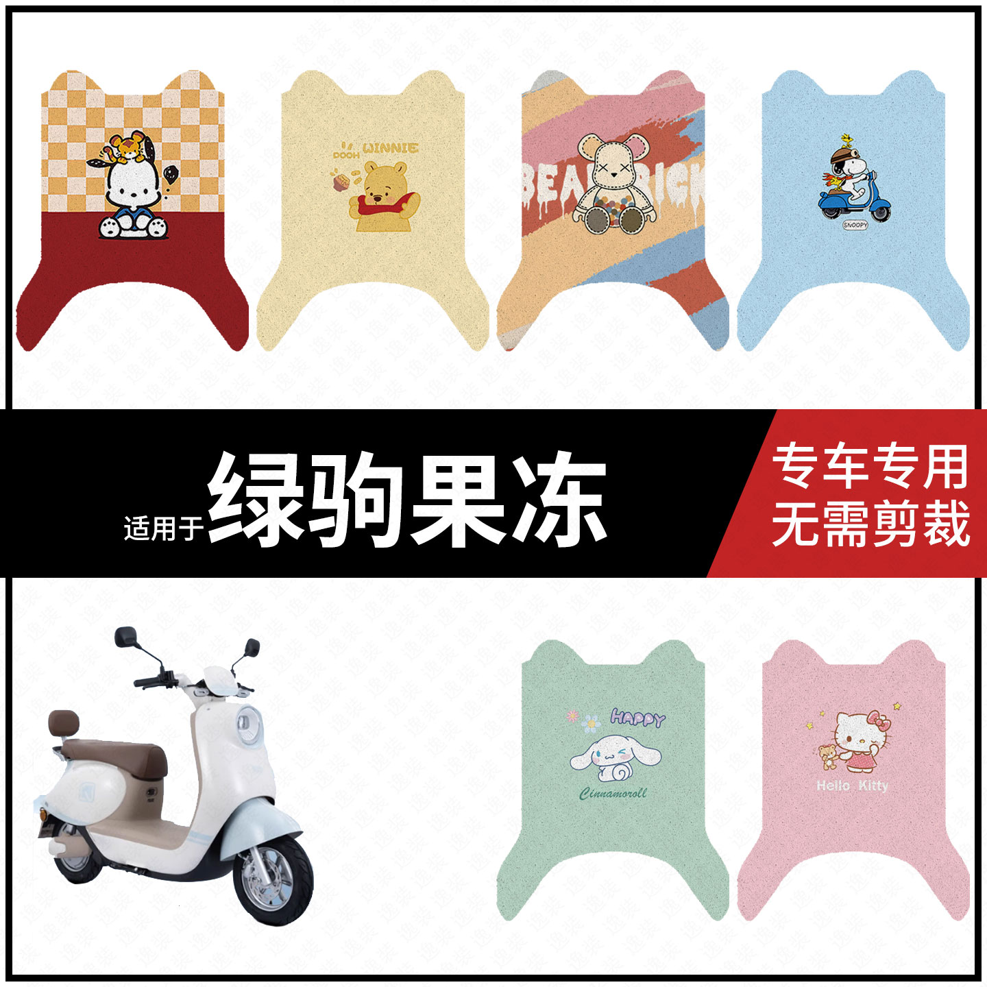 适用于【绿驹果冻脚垫】电动车踏板皮脚踩垫脚踏垫防滑防水坐垫套