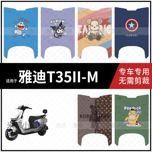 适用于【雅迪T35II-M脚垫】电动车踏板皮脚踩垫保护防水耐磨配饰