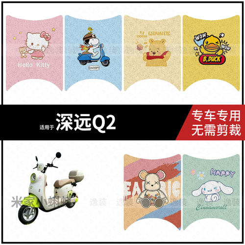 适用于深远Q2脚垫电动车防水雨防滑脚踩垫踏板皮保护垫座套配饰件