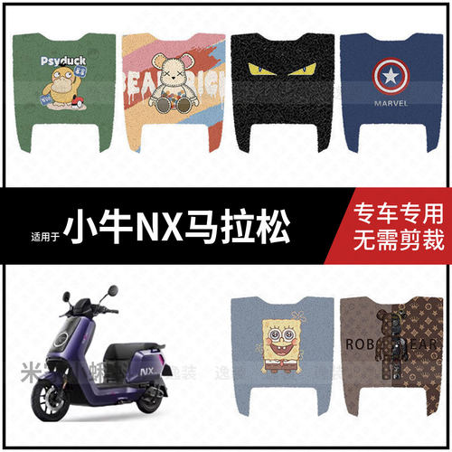 适用于小牛NX马拉松脚垫电动车防水脚踩垫脚踏板皮保护座套配饰件