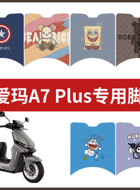 适用于爱玛A7 Plus电动车脚垫丝圈防水防滑耐磨脚踩垫踏板垫配件