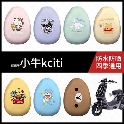 适用于小牛kciti坐垫套电动车防水雨座椅罩坐包保护防晒皮配饰件