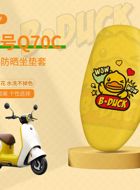 九号Q70C坐垫套电动车q70c座套防晒隔热垫Q80C透气垫座椅罩配件套