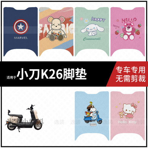 适用于【小刀K26脚垫】电动车脚踩垫脚踏垫踏板皮防水防滑垫配件