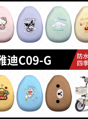 适用于雅迪C09-G电动车防水坐垫套防晒座椅套座包座套皮新新国标