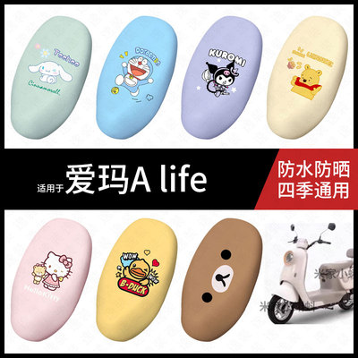 适用于爱玛Alife电动车坐垫套防水晒坐包座椅罩隔热皮保护配饰件